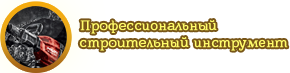 Профессиональный строительный инструмент
